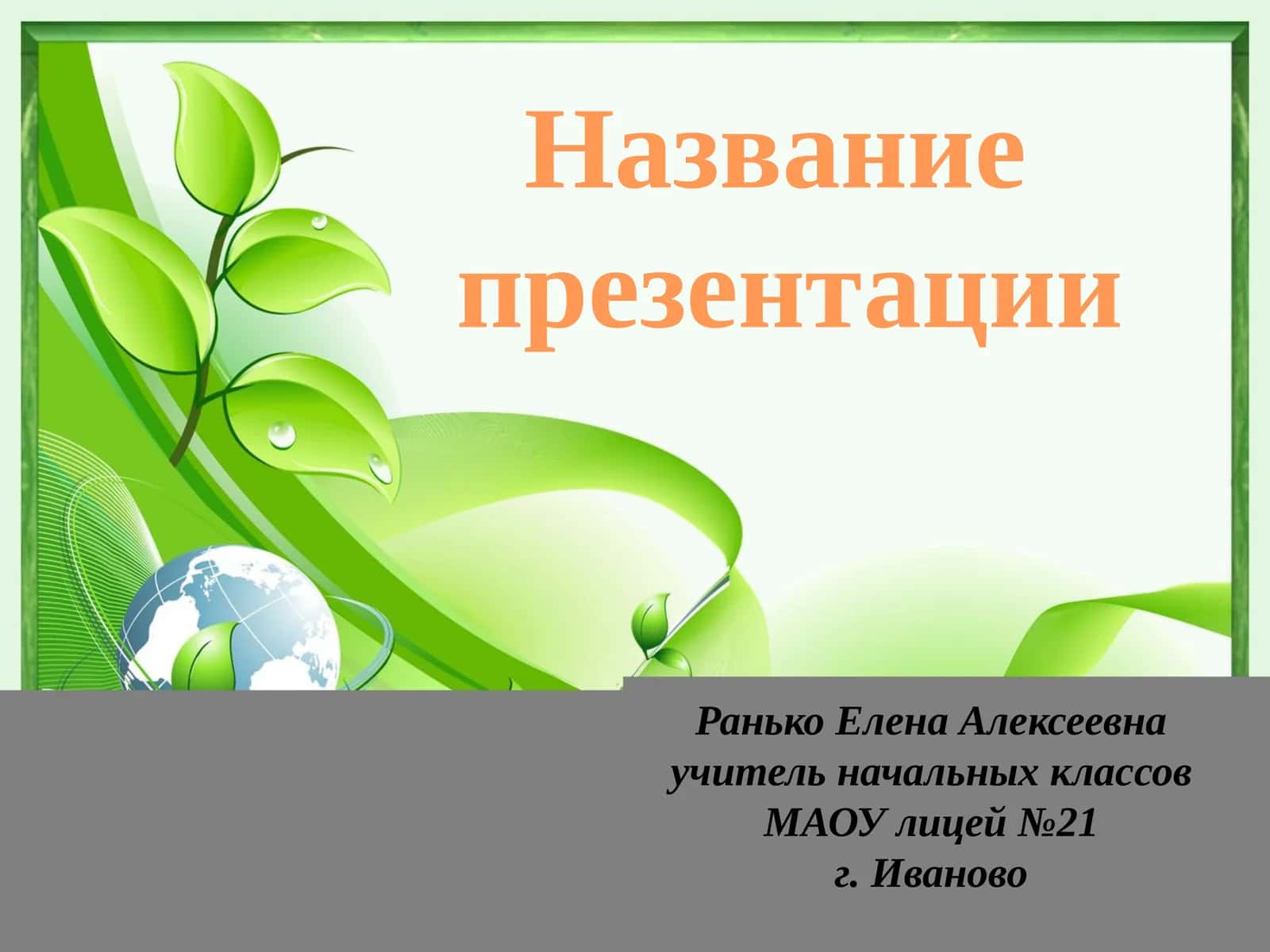 Ранько Елена Алексеевна 1
