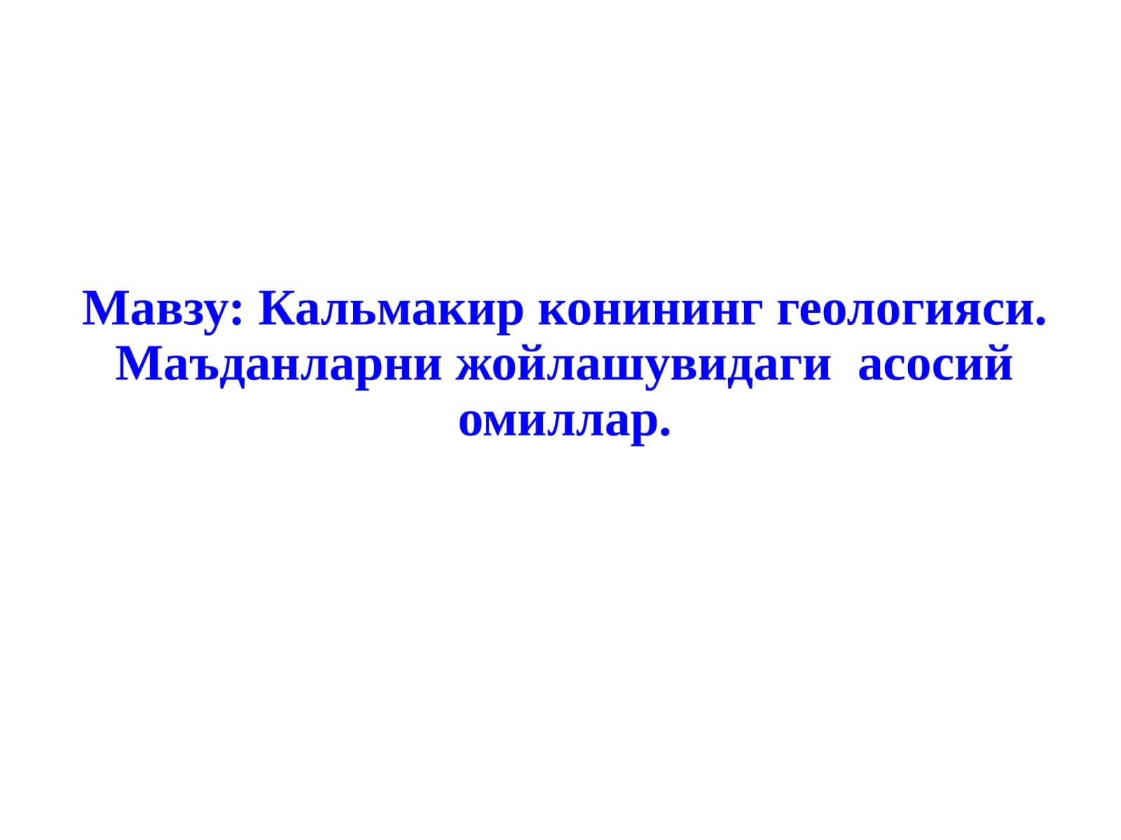 Кальмакир конининг геологияси. Маъданларни жойлашувидаги асосий омиллар 1