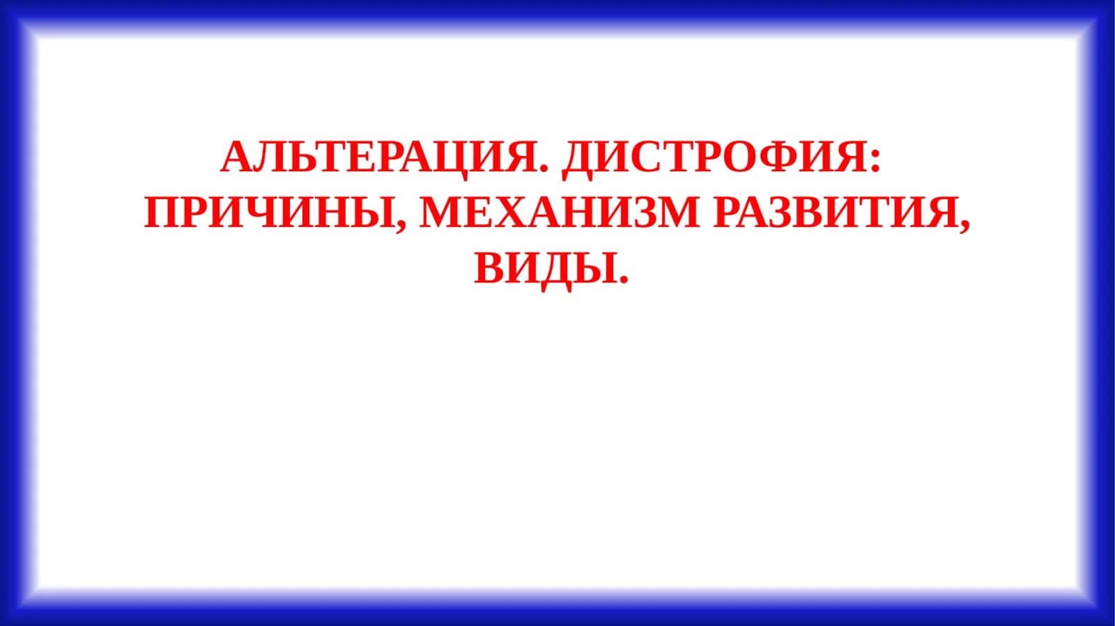 Микропрепарат 1