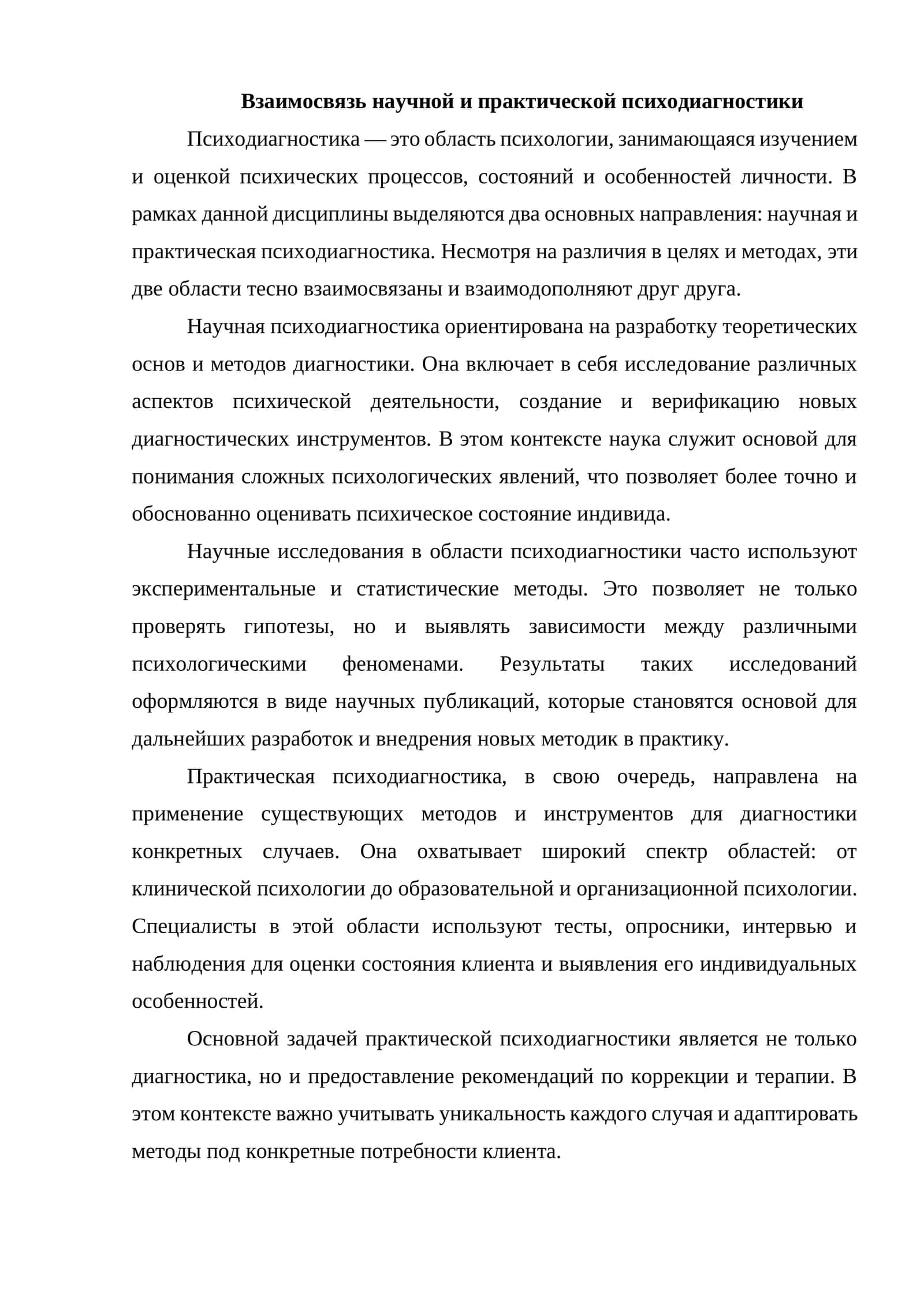 Взаимосвязь научной и практической психодиагностики 1