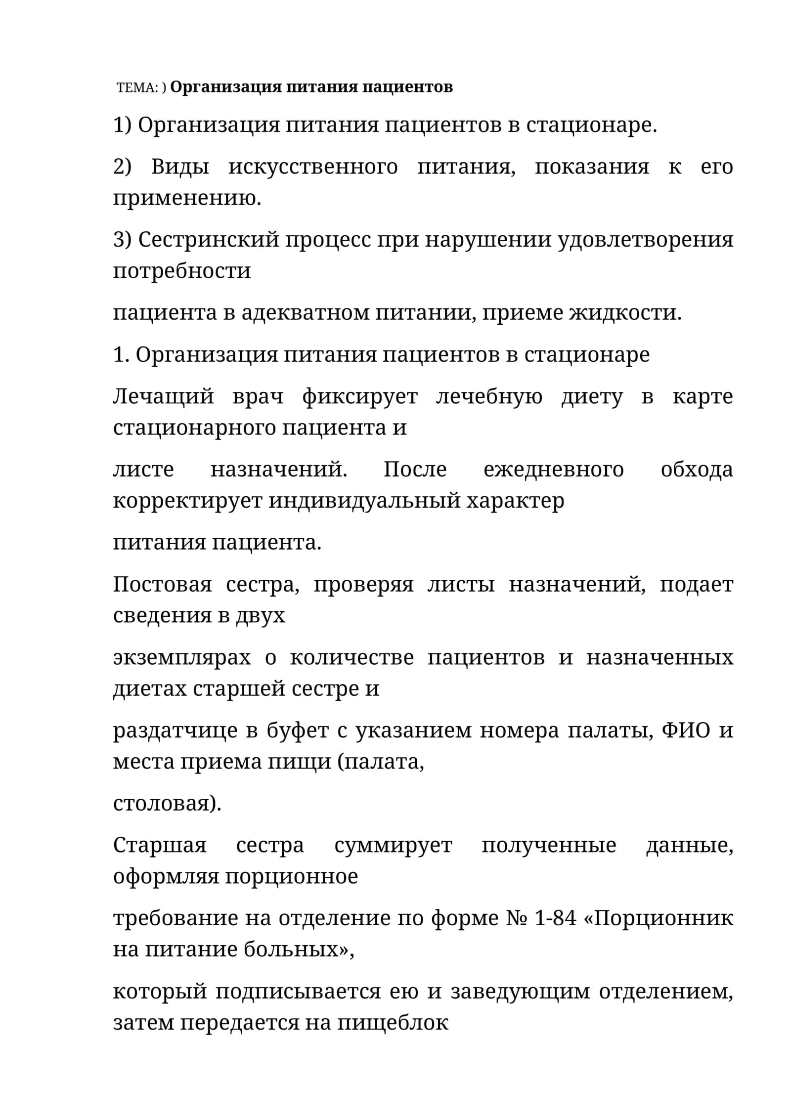 Организация питания пациентов в стационаре 1