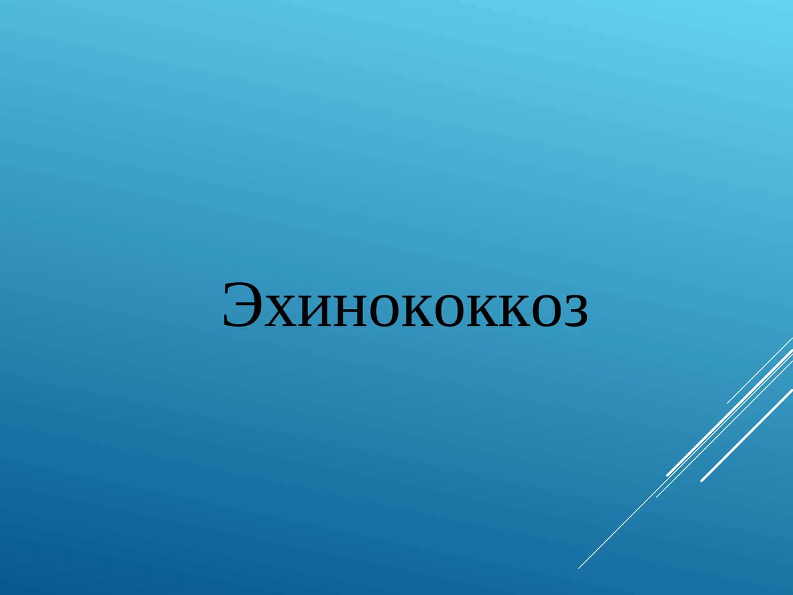 Эхинококкоз 1