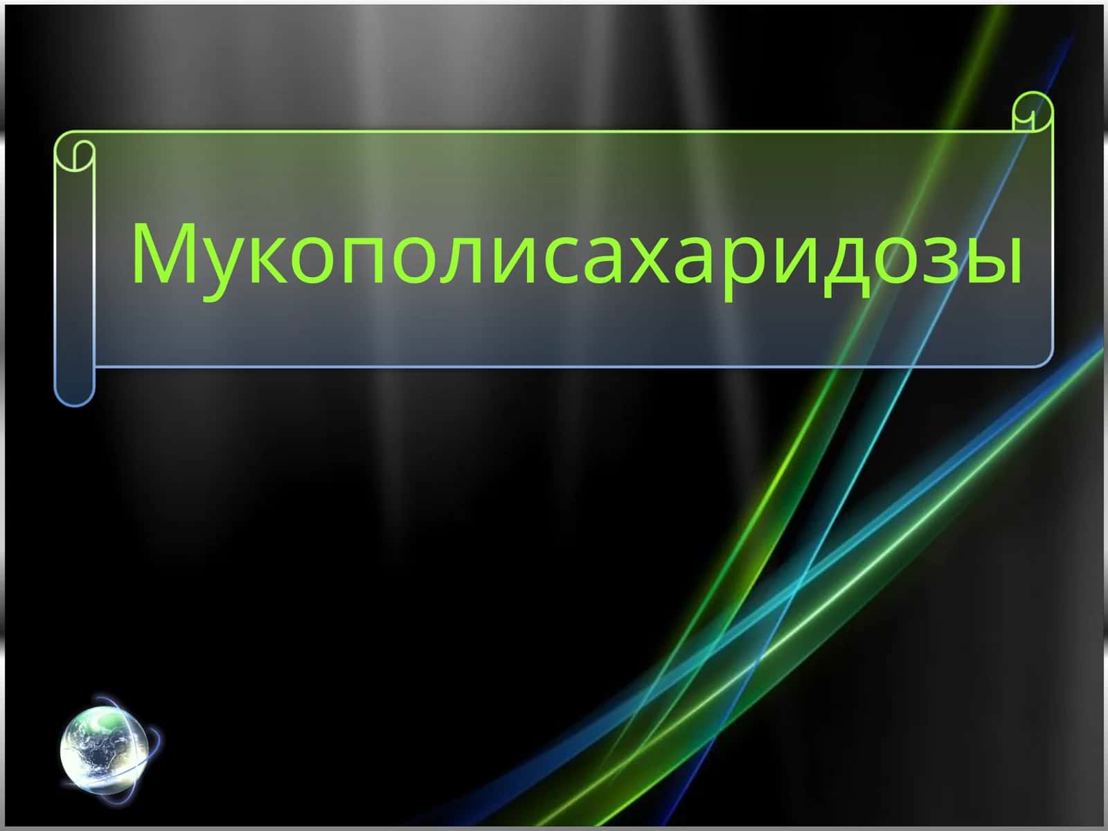 Мукополисахаридозы 1
