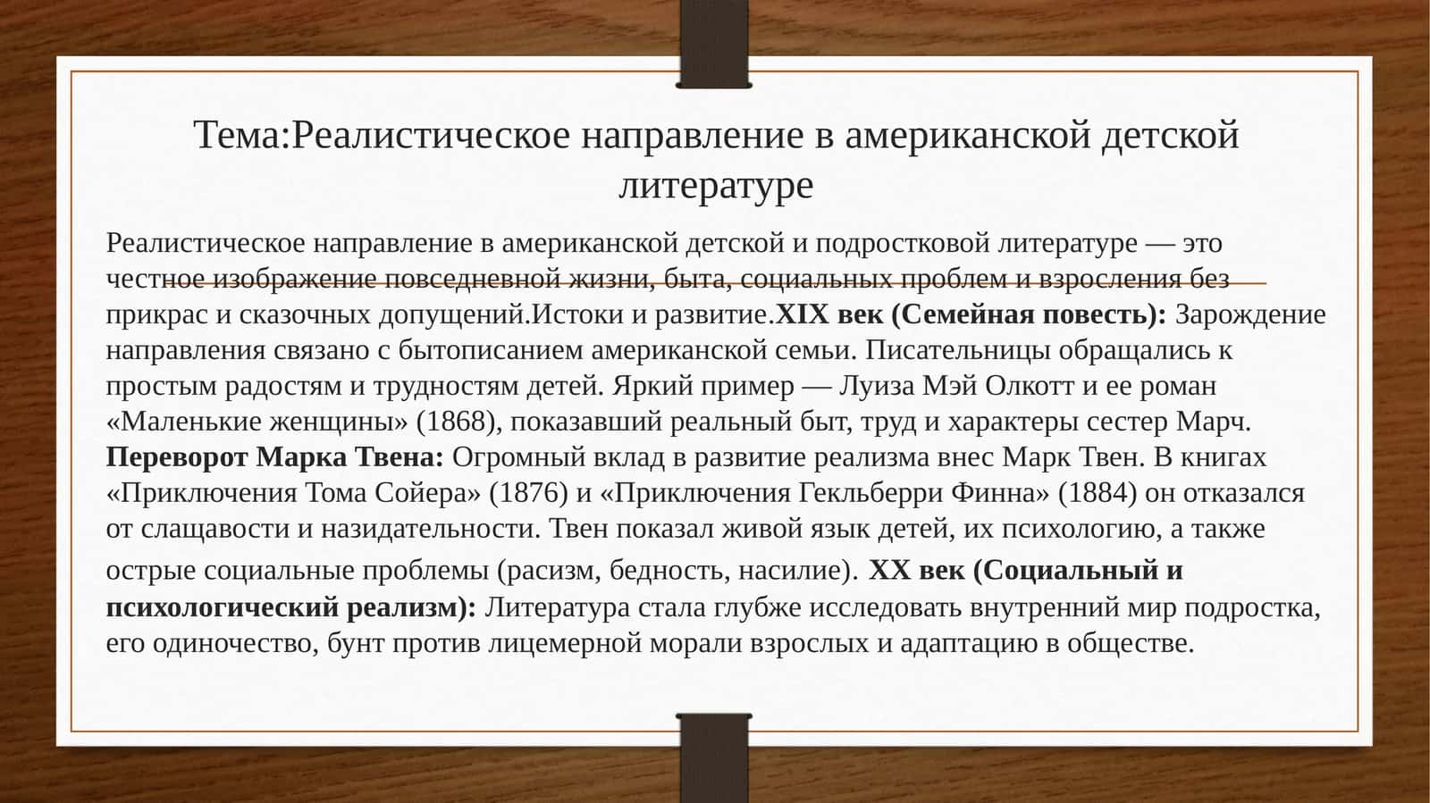 Реалистическое направление в американской детской литературе 1