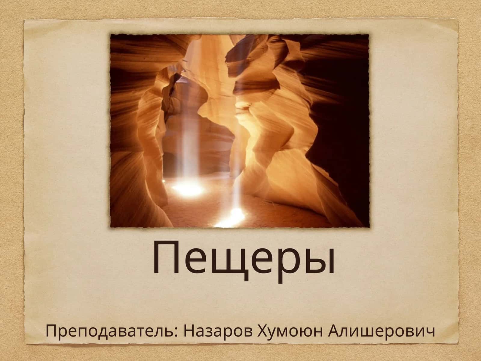 Пещеры 1