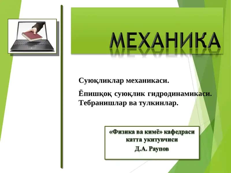 Суюқликлар механикаси 1