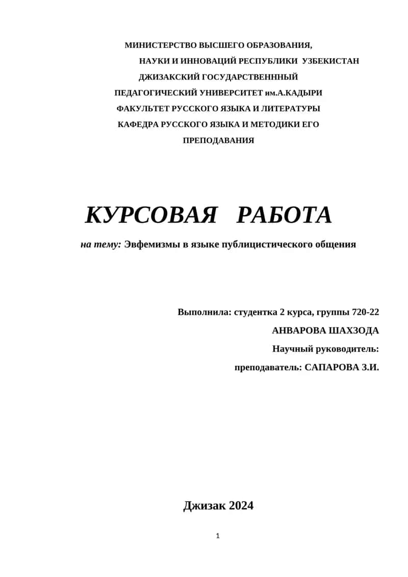 КУРСОВАЯ РАБОТА на тему: Эвфемизмы в языке публицистического общения 1