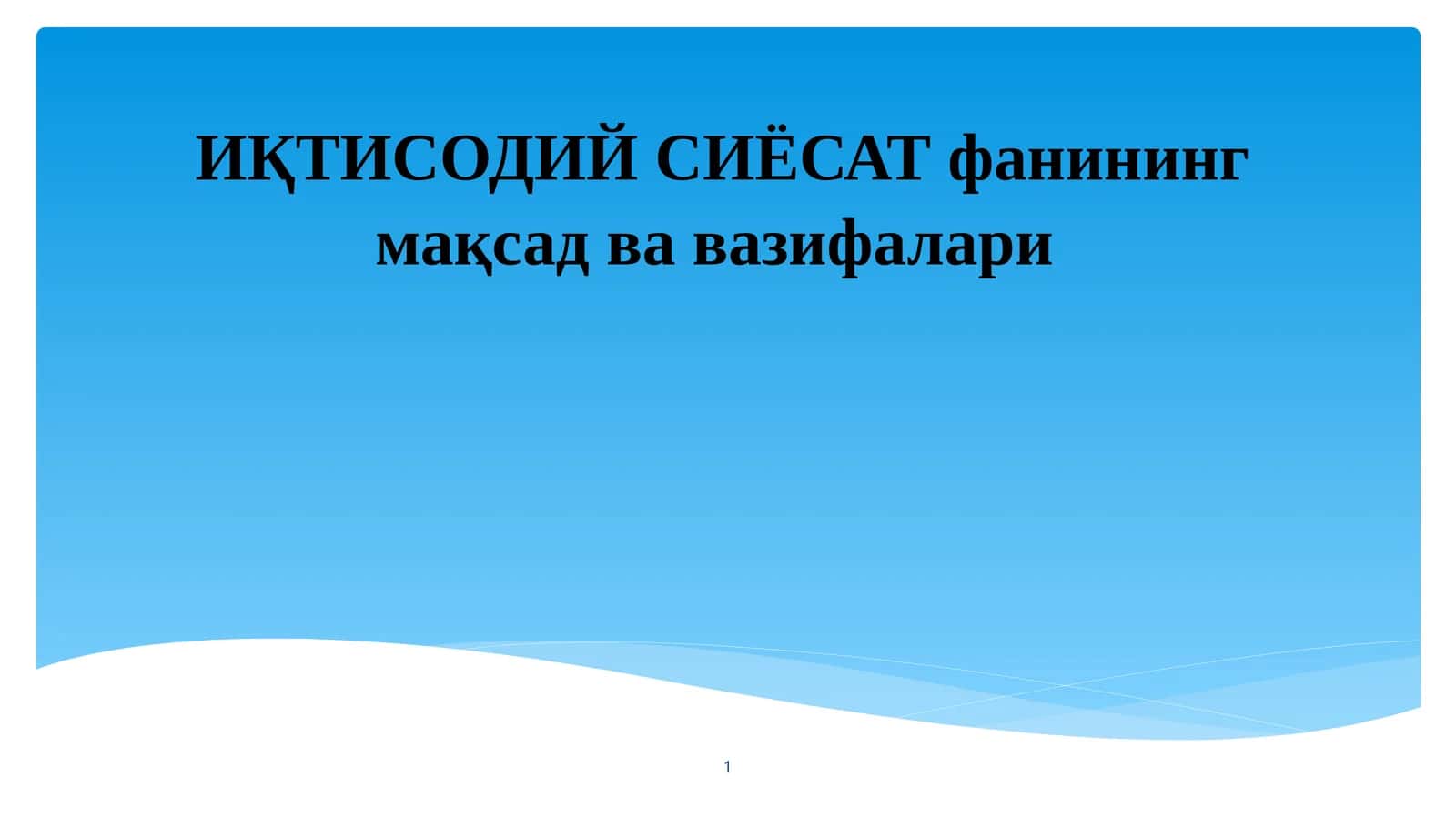 Давлатнинг иқтисодий сиёсати 1