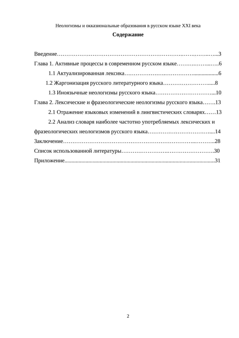 Неологизмы и окказиональные образования в русском языке XXI века 1