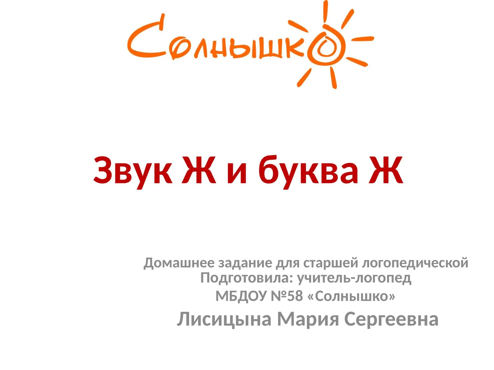 Звук Ж и буква Ж 1