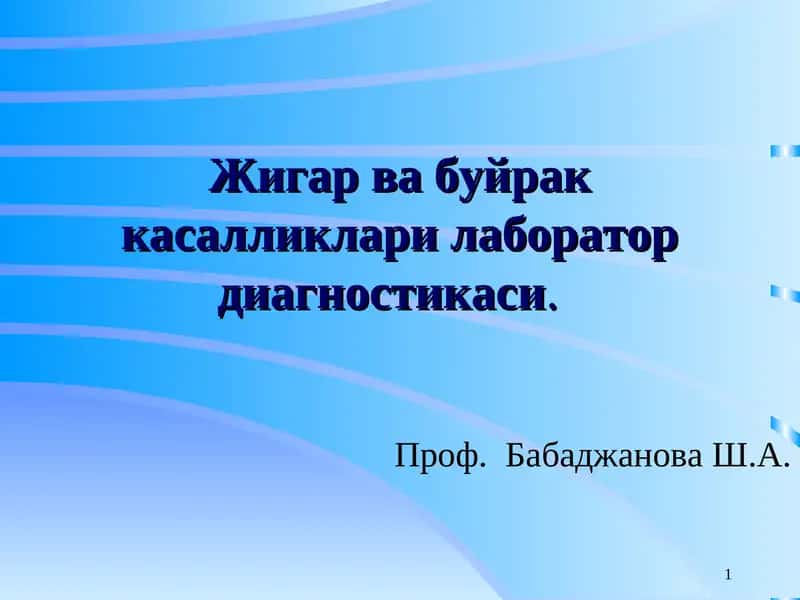 Жигар ва буйрак касалликлари лаборатор диагностикаси 1