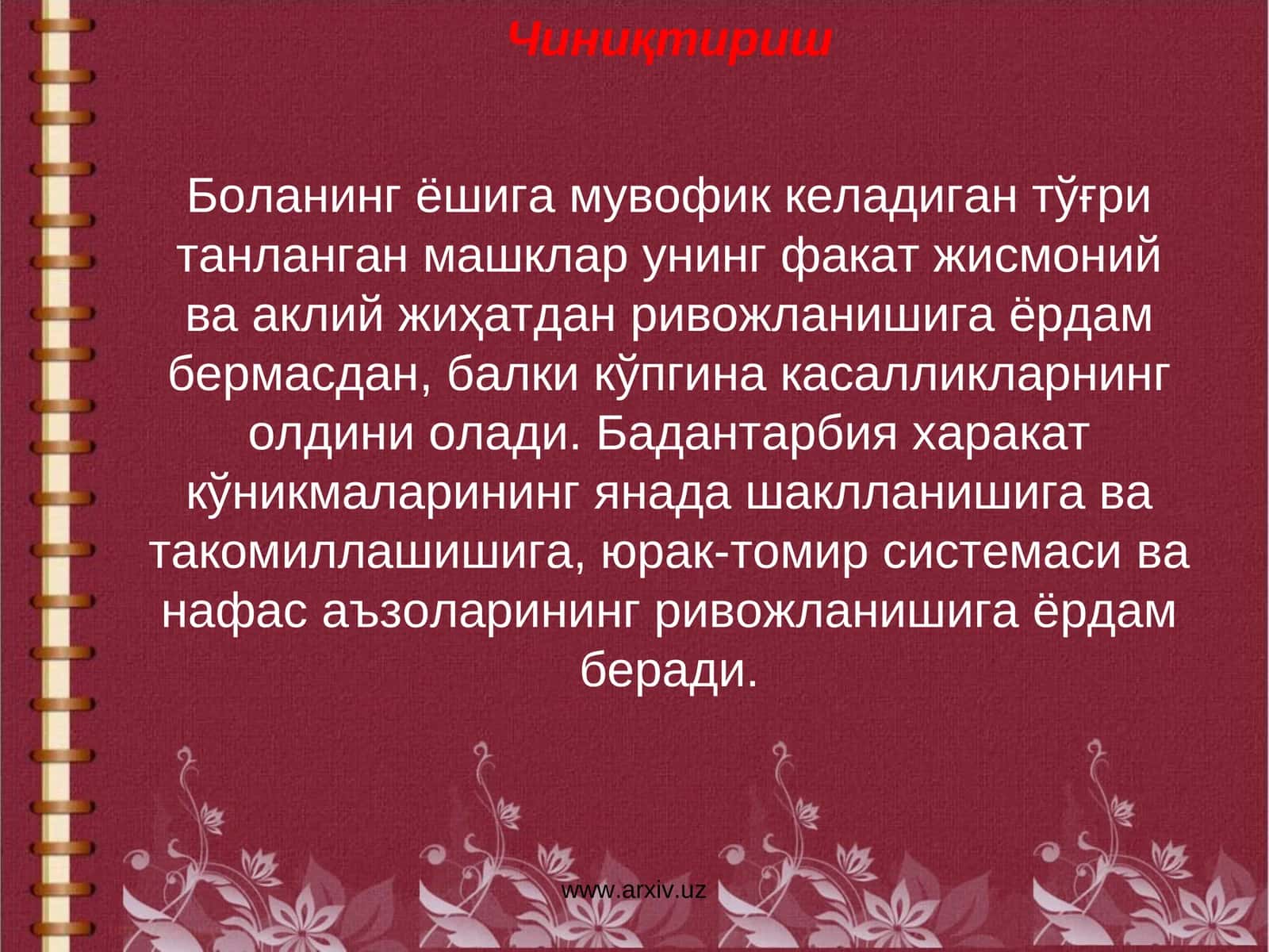 Чиниқтириш 1