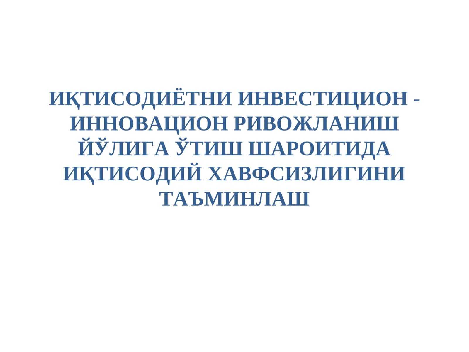 ИҚТИСОДИЁТНИИНВЕСТИЦИОН-ИННОВАЦИОН РИВОЖЛАНИШ ЙЎЛИГА ЎТИШ ШАРОИТИДА ИҚТИСОДИЙ ХАВФСИЗЛИГИНИ ТАЪМИНЛАШ 1