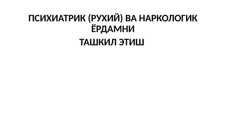 Психиатрик (Руҳий) ва Наркологик Ёрдамни Ташкил Этиш 1