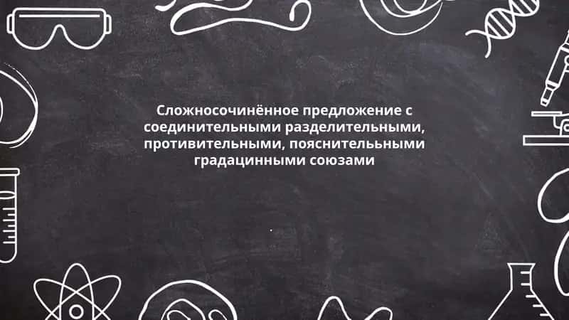 Сложносочинённое предложение с соединительными, противительными, пояснителььными градацинными союзами 1