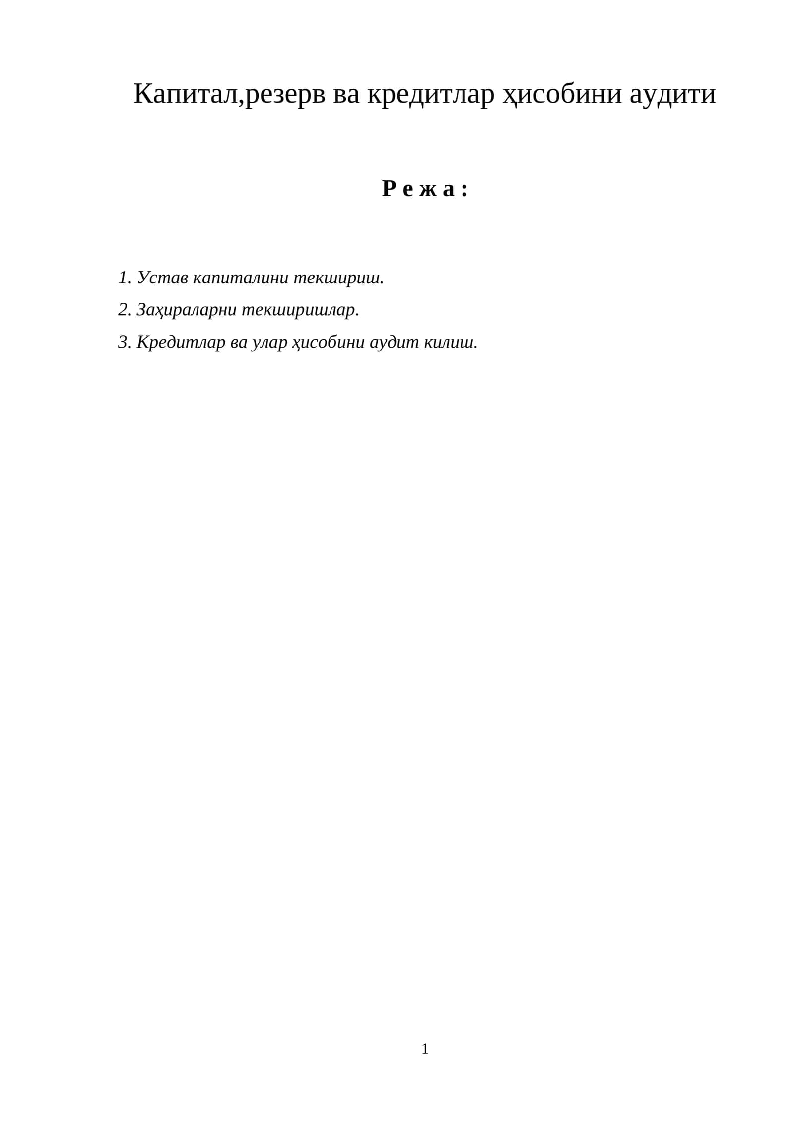 Капитал,резерв ва кредитлар ҳисобини аудити 1