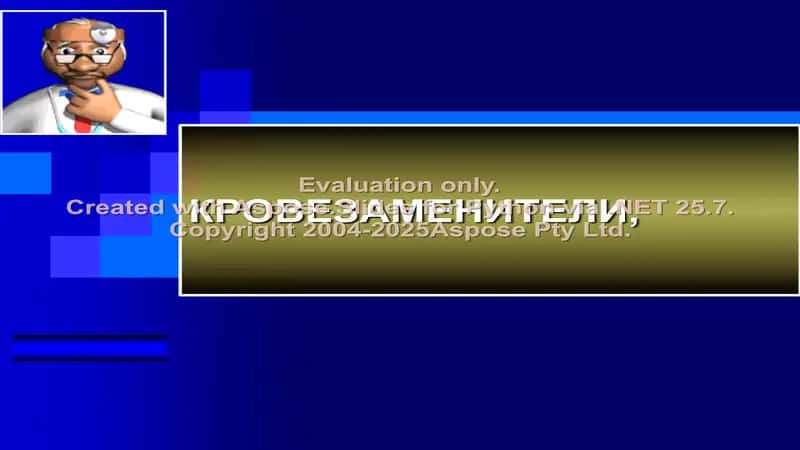 Кровезаменители 1