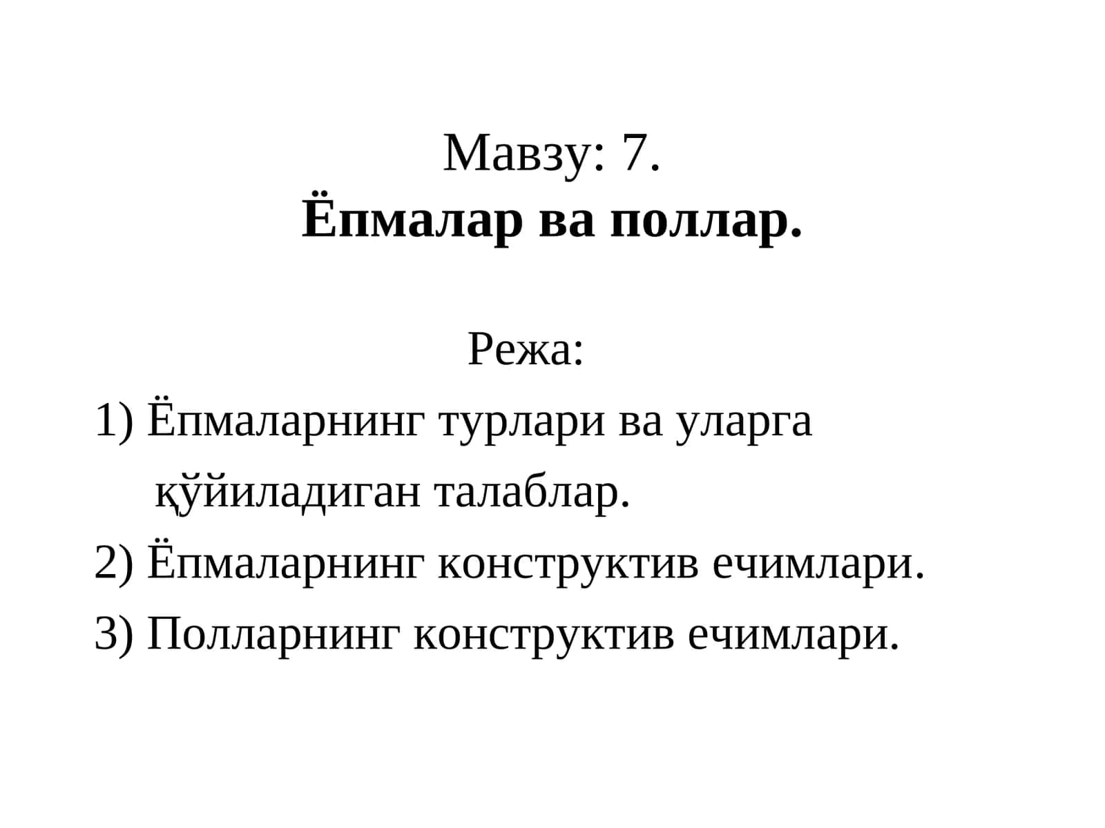 7.Ёпмалар ва поллар 1