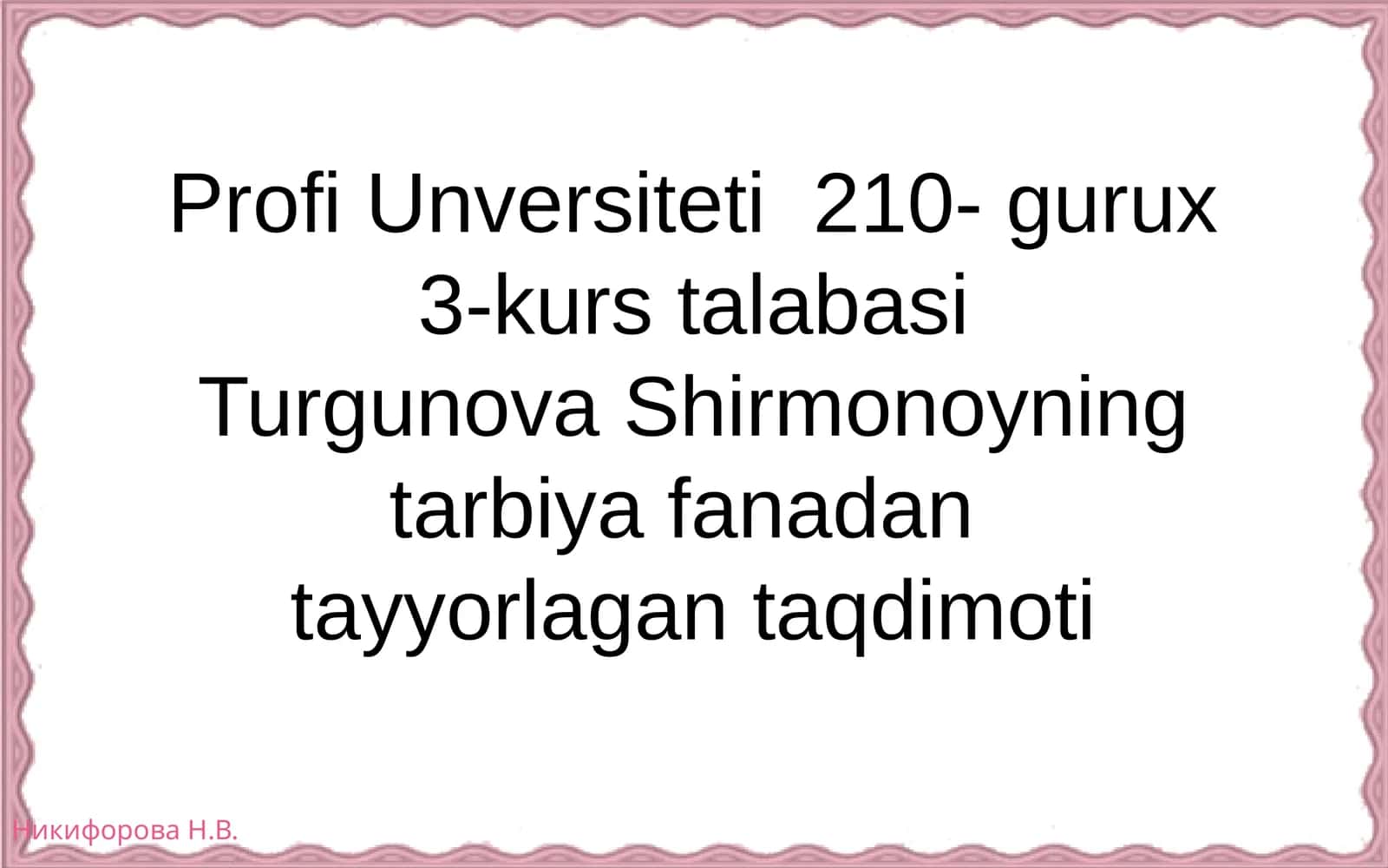 TARBIYA FANINI O`QITISHMETODIKASI1201 mavzu:Oila–milliyqadriyatlarningajralmasQISMI 1