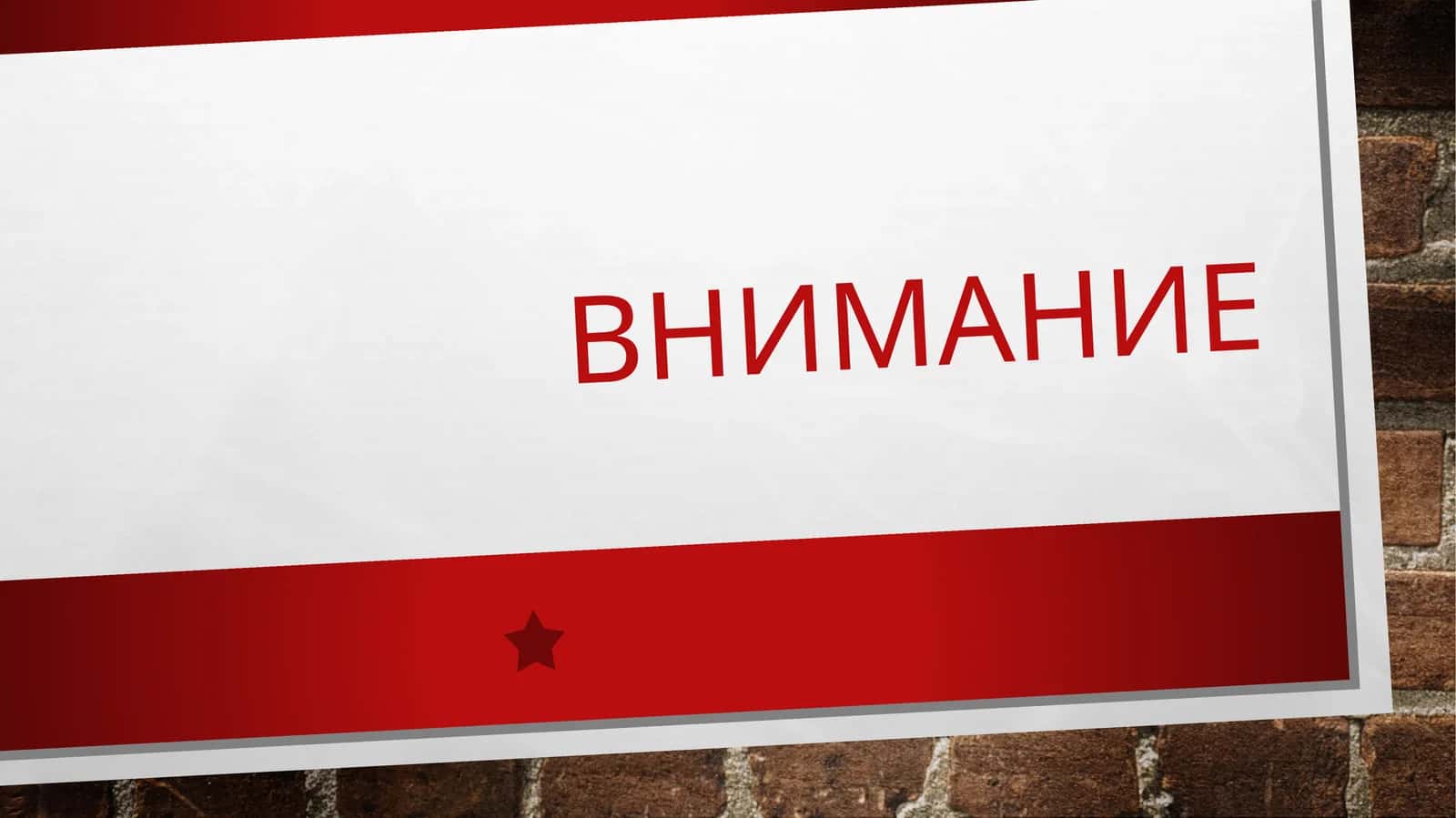 ВНИМАНИЕ 1