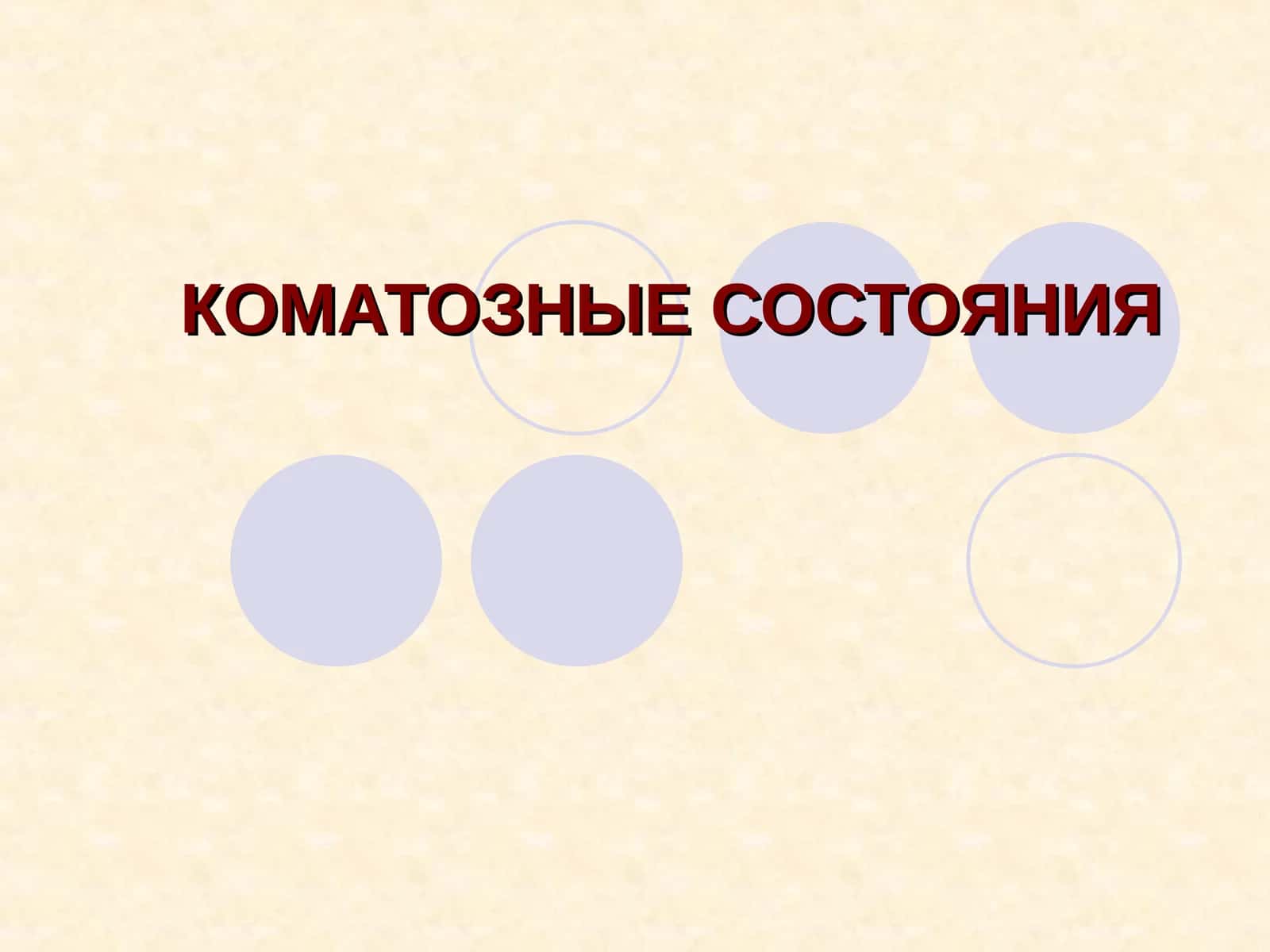 КОМАТОЗНЫЕ СОСТОЯНИЯ 1