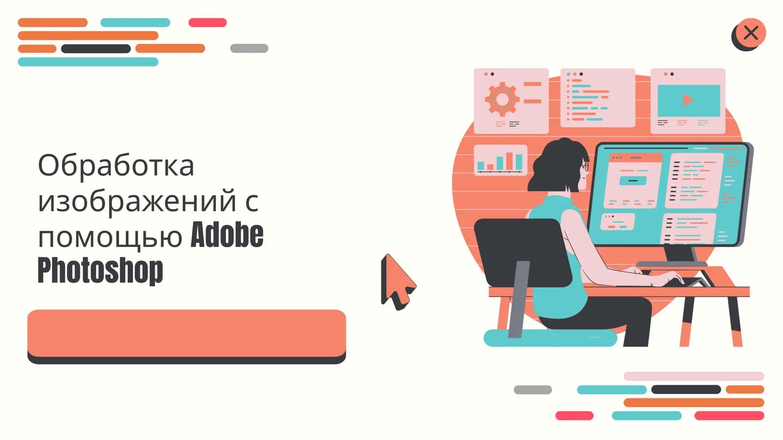 Обработка изображений с помощью Adobe Photoshop 1