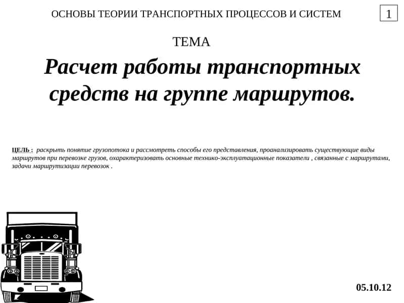 Расчет работы транспортных средств на группе маршрутов 1