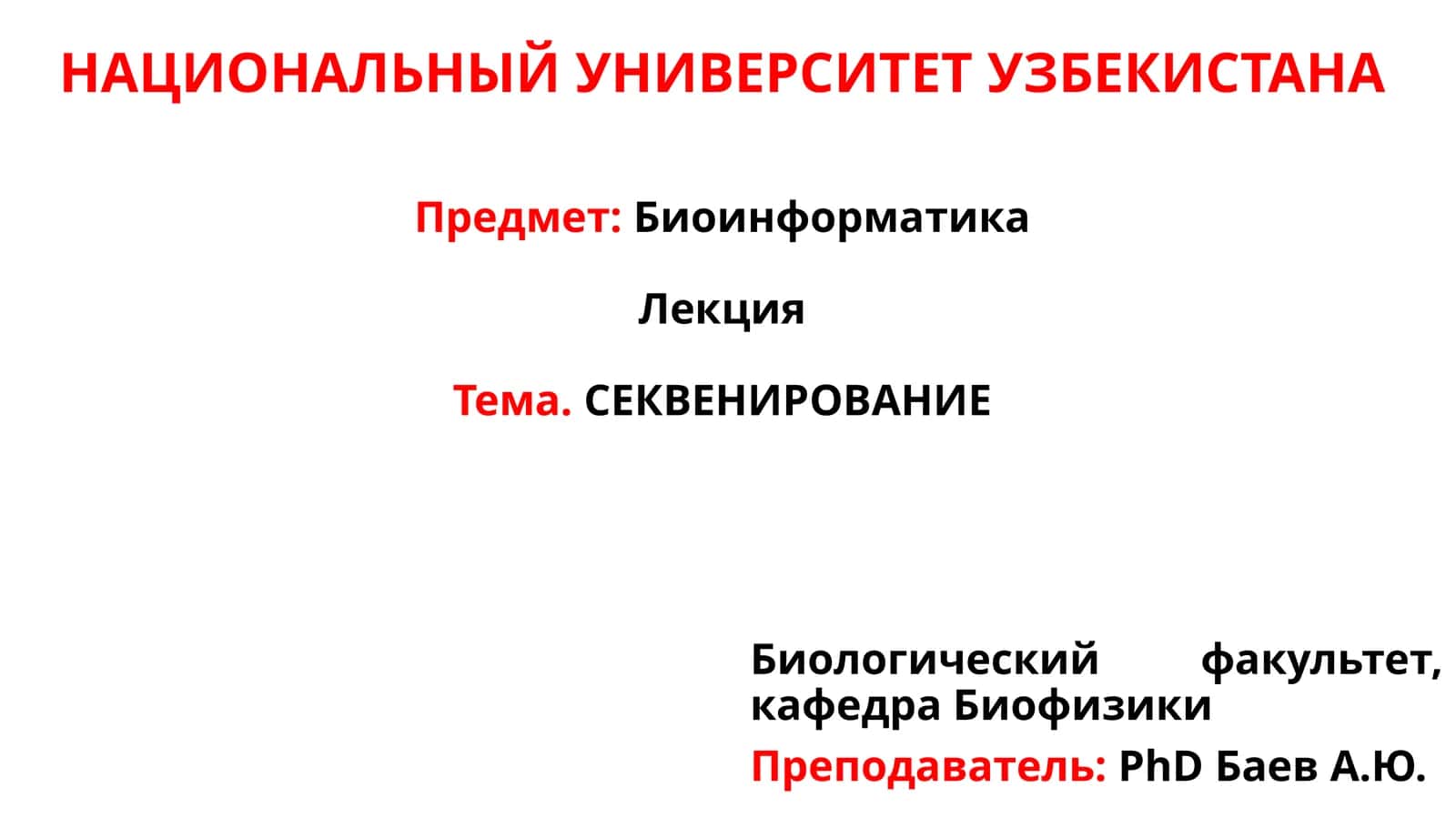СЕКВЕНИРОВАНИЕ 1