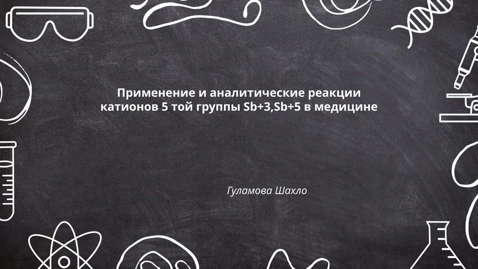 Применение и аналитические реакции катионов 5 той группы Sb+3,Sb+5 в медицине 1