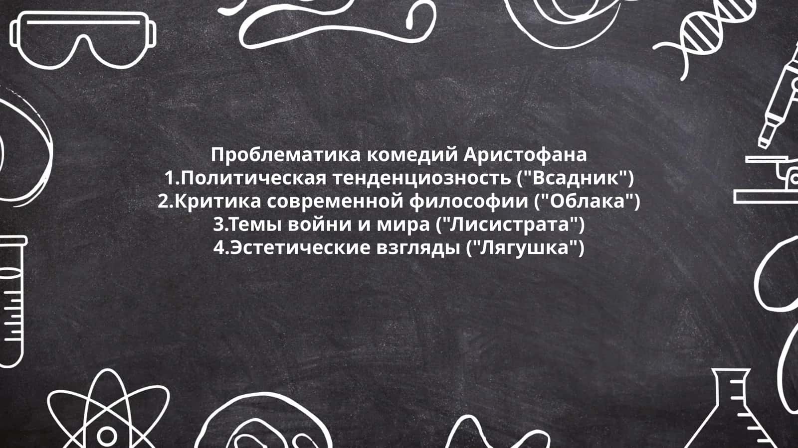 Проблематика комедий Аристофана 1