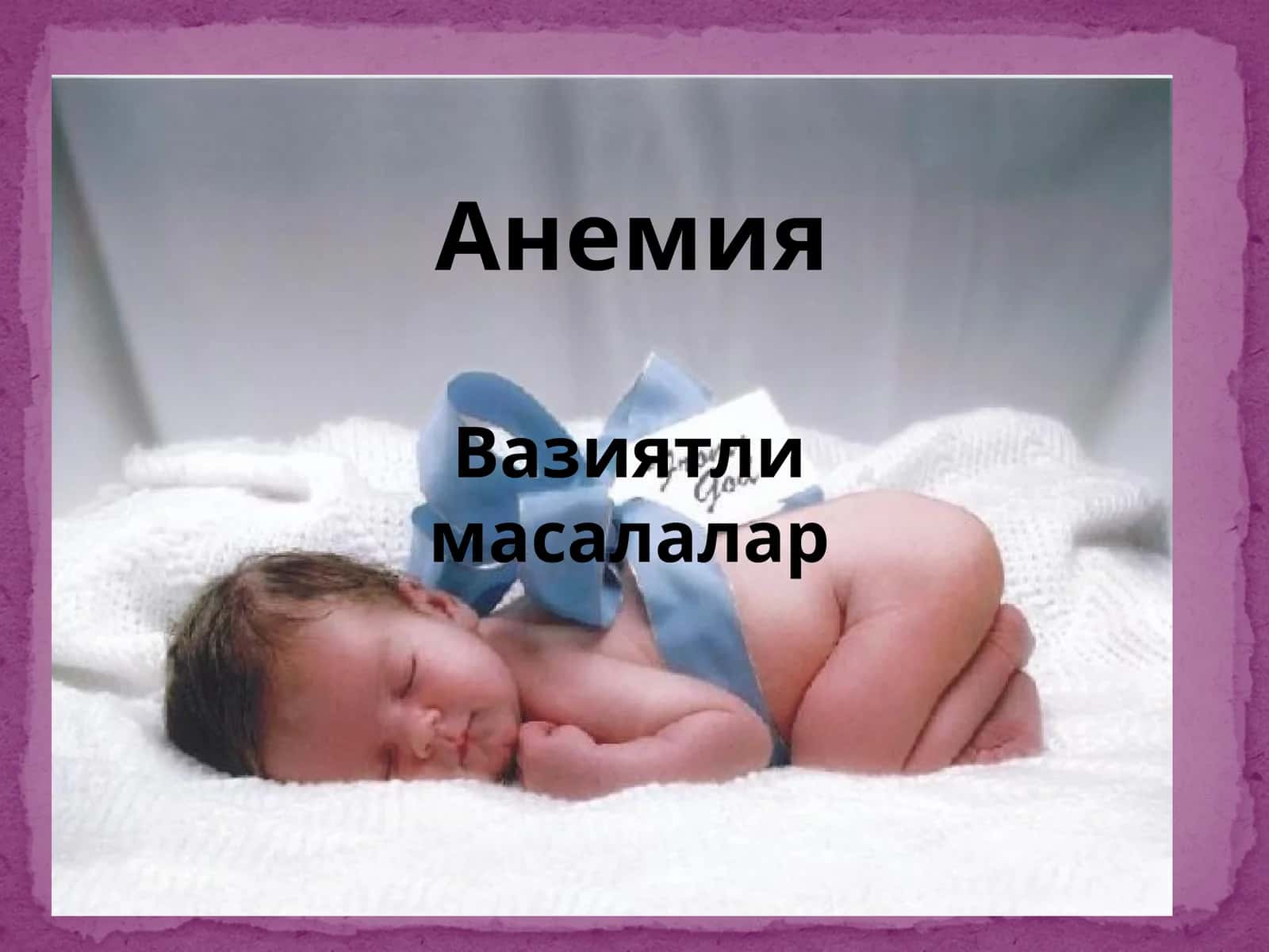 Анемия 1