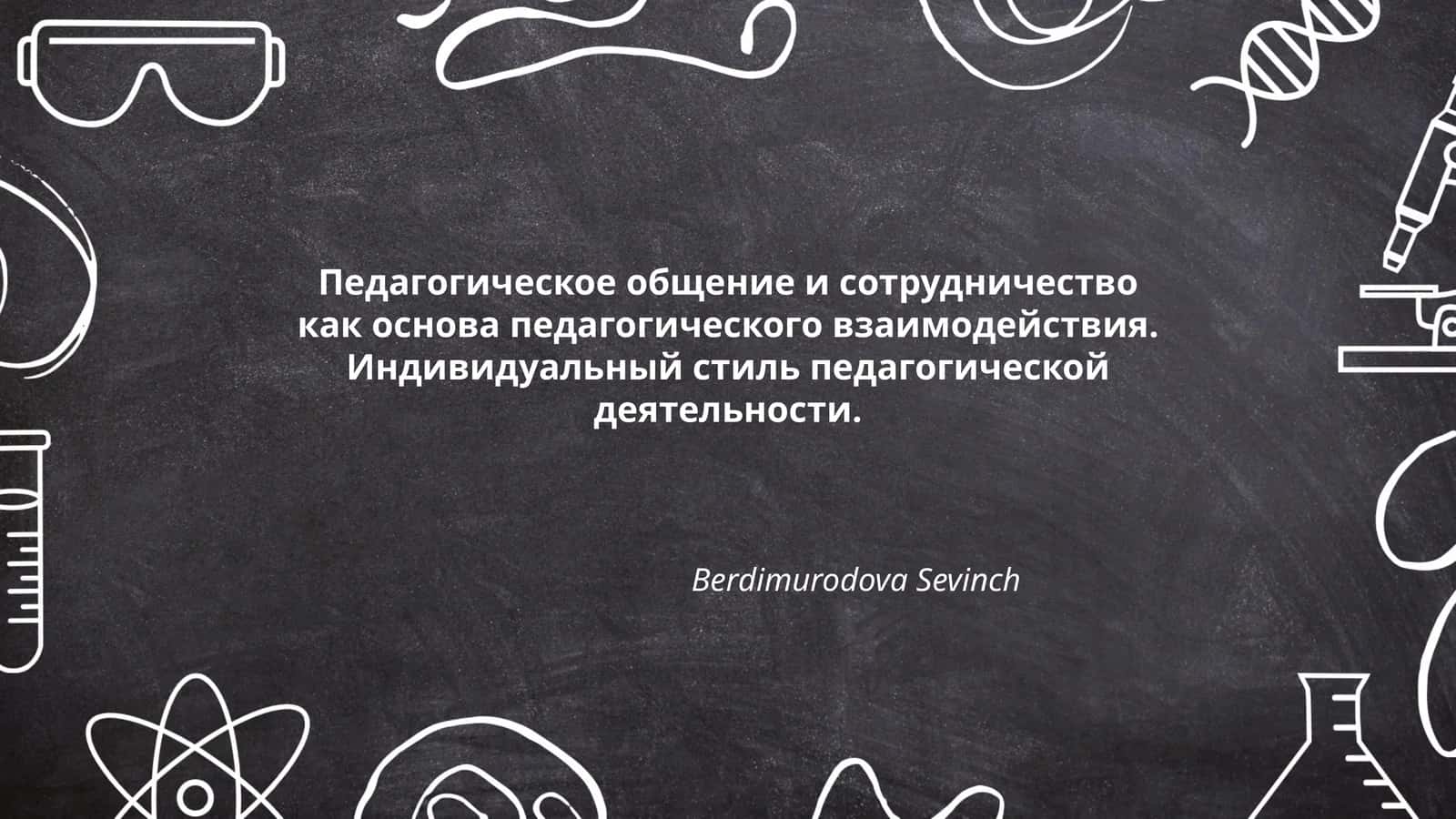 Педагогическое общение и сотрудничество 1
