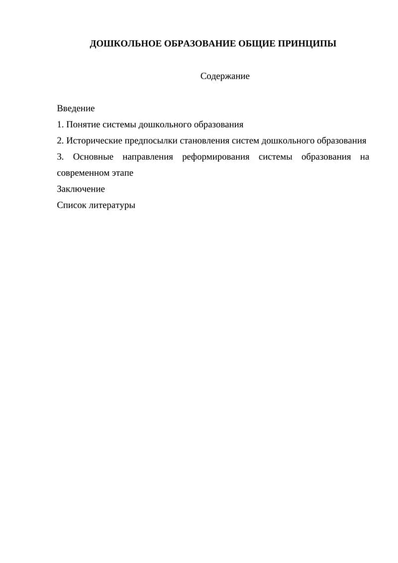 ДОШКОЛЬНОЕ ОБРАЗОВАНИЕ ОБЩИЕ ПРИНЦИПЫ 1