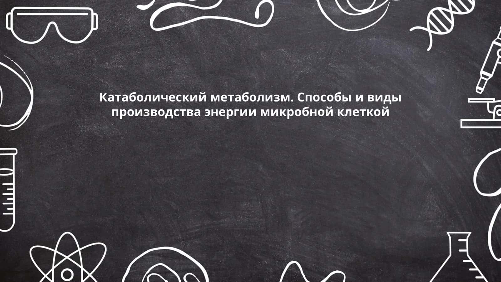 Гликолиз 1