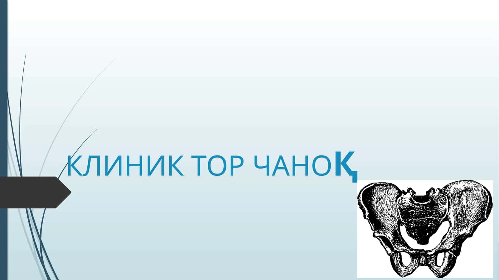 ТОР ЧАНОҚ 1