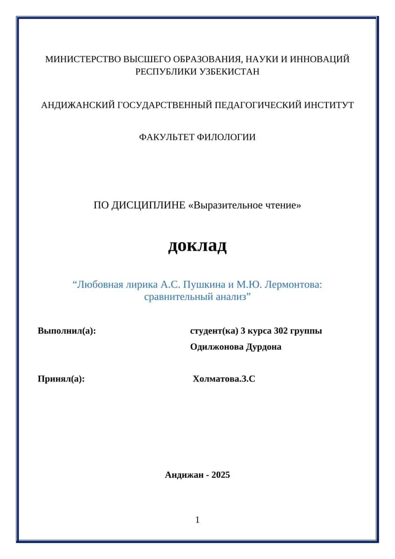 “Любовная лирика А.С. Пушкина и М.Ю. Лермонтова: сравнительный анализ” 1