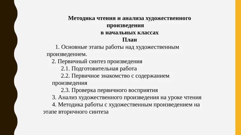 Методика чтения и анализа художественного произведения в начальных классах 1