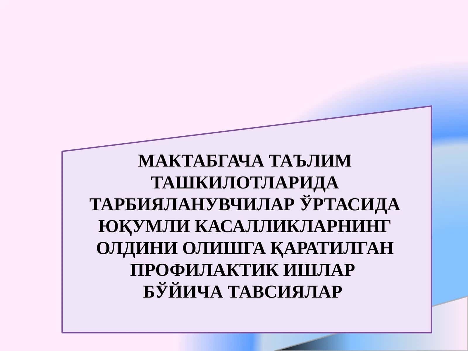 Юқумли касалликларни олишга қаратилган профилактик ишлар бўйича тавсиялар 1