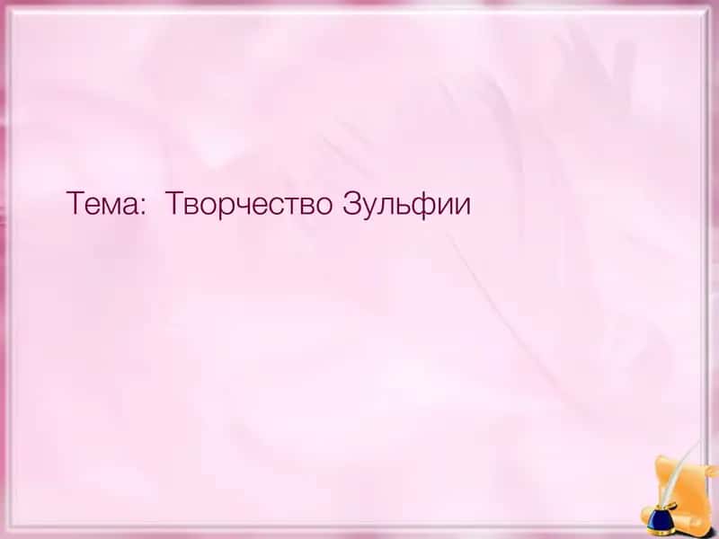 Творчество Зульфии 1