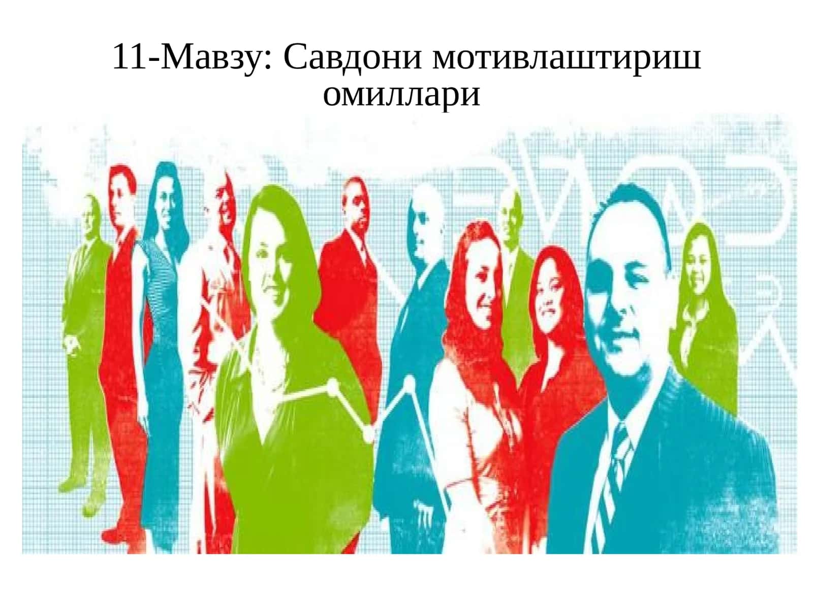 Савдони мотивлаштириш омиллари 1