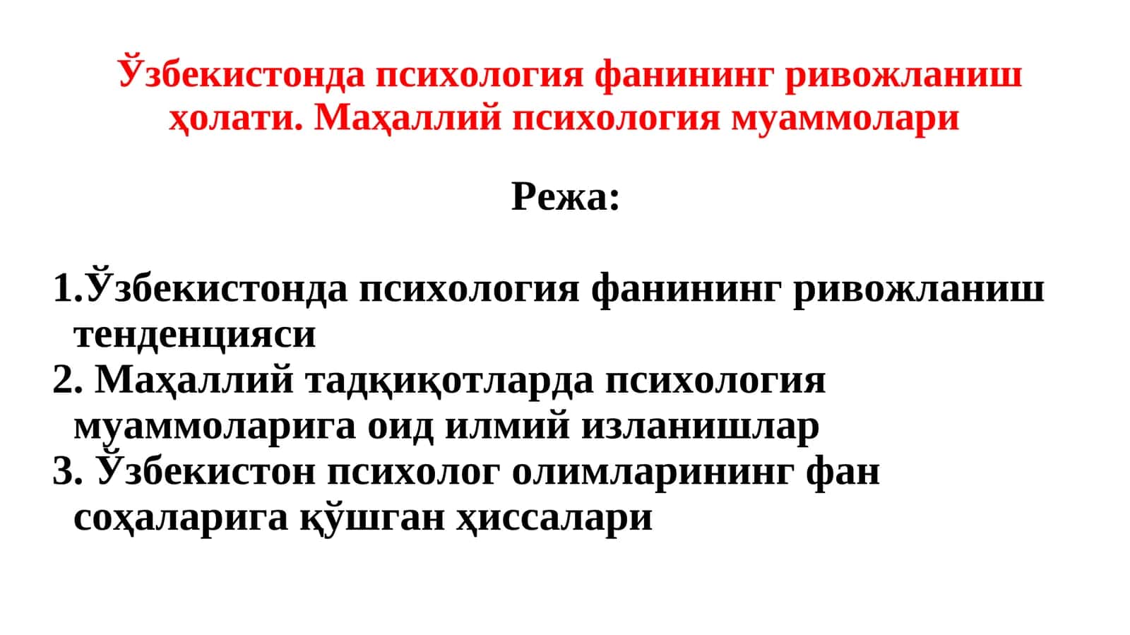 Ўзбекистонда психология фанининг ривожланиш ҳолати. Маҳаллий психология муаммолари 1