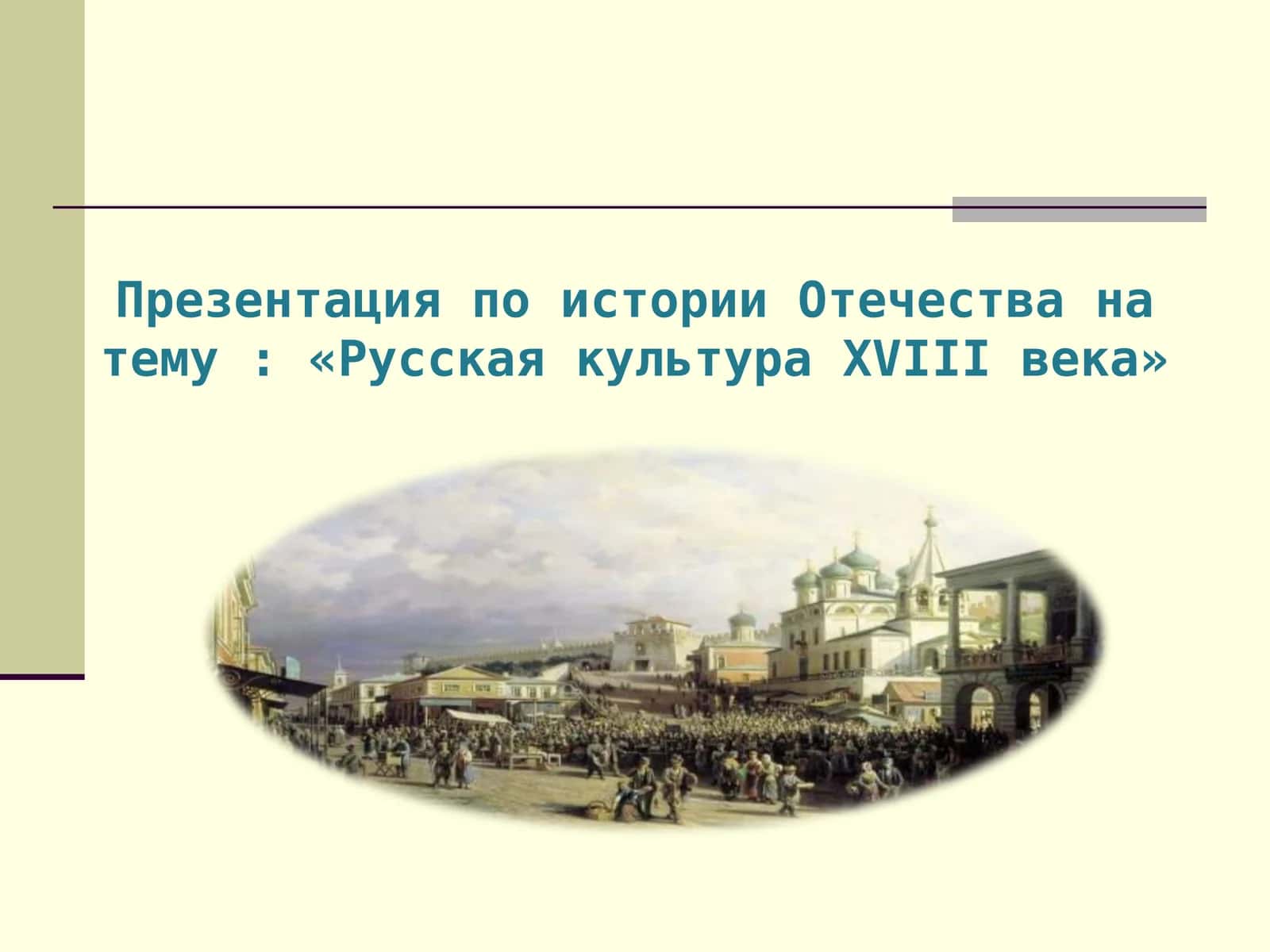 Русская культура XVIII века 1