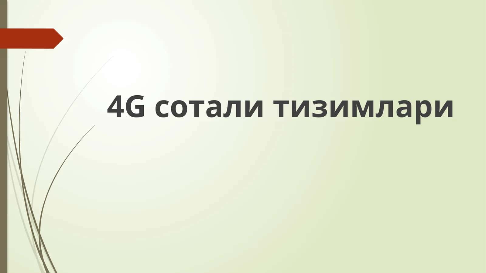 4Gсотали тизимлари 1