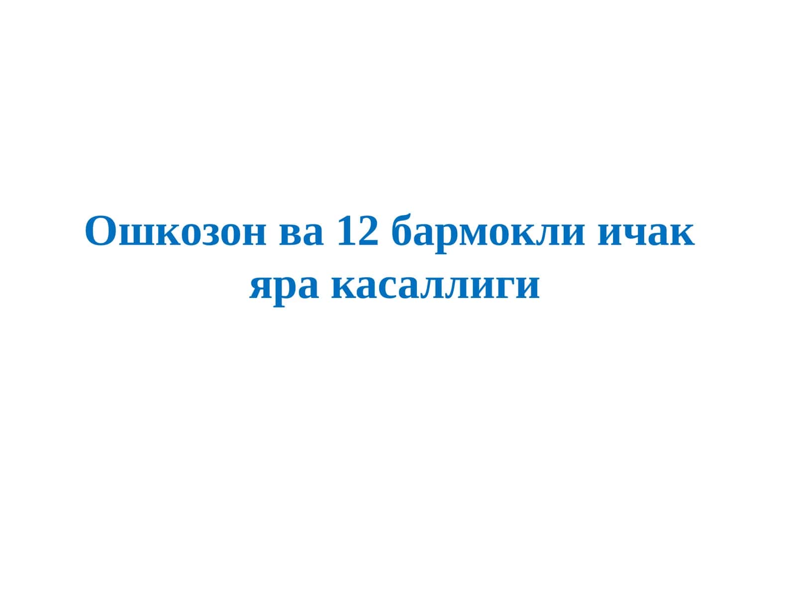 Ошкозон ва 12 бармокли ичак яра касаллиги 1