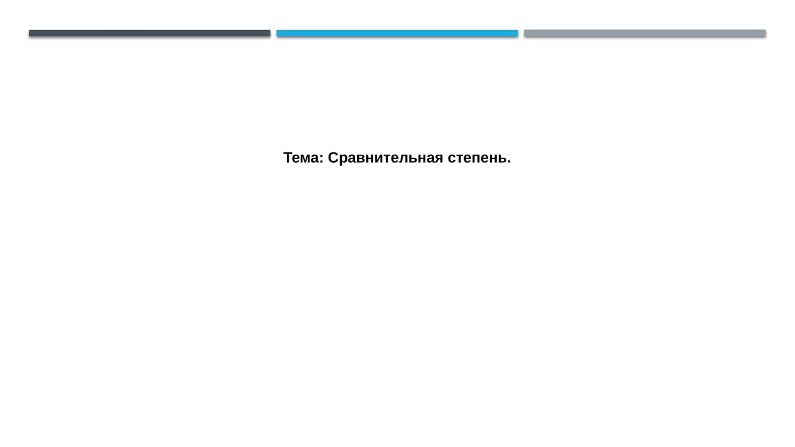 Сравнительная степень 1