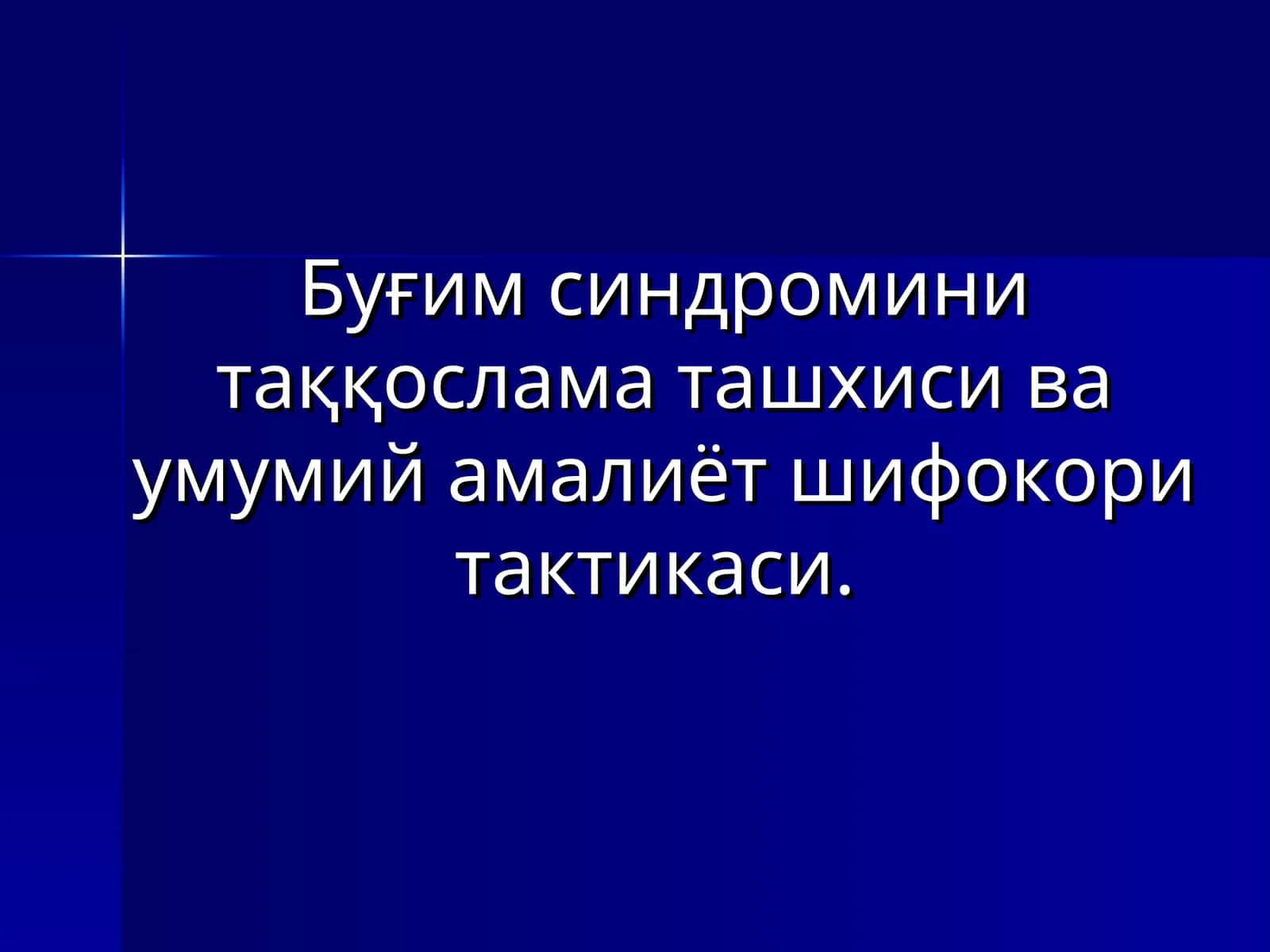 Бўғим синдроми 1