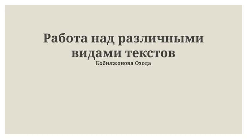 Типы текстов и их характеристики 1