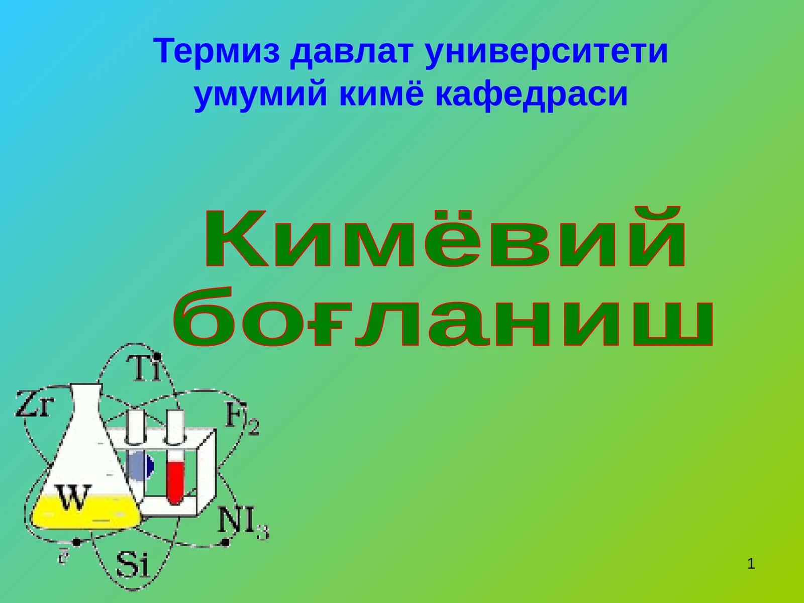 Кимёвий боғланиш 1