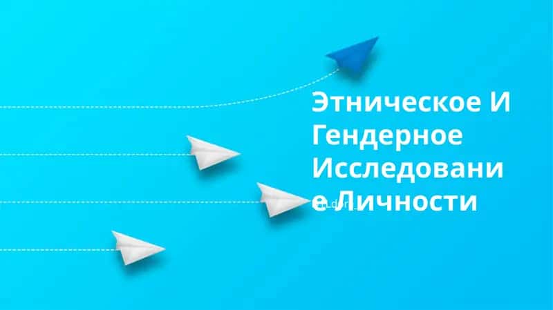 Этническое И Гендерное Исследование Личности 1