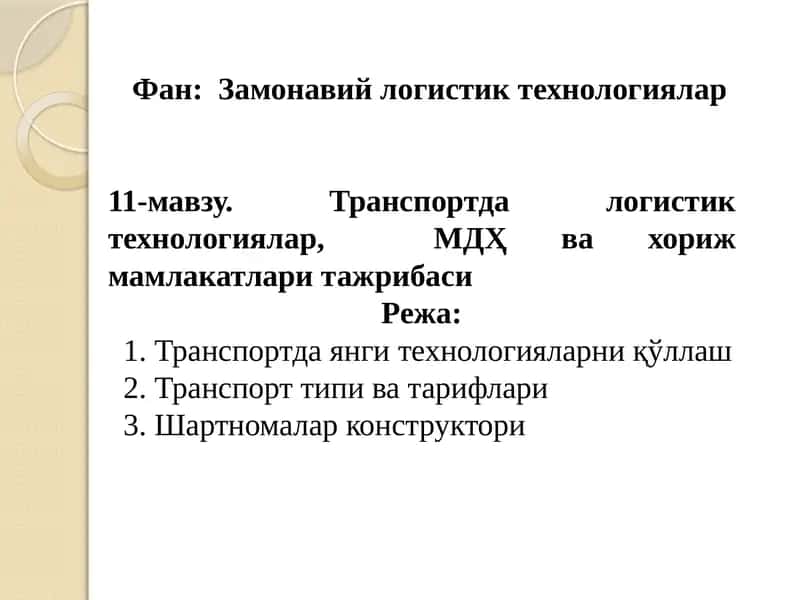 11-мавзу.Транспортда логистик технологиялар 1
